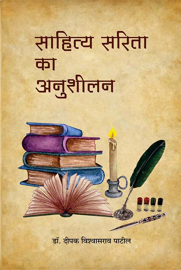 uploads/sahitya sarita ek anushilan front.jpg